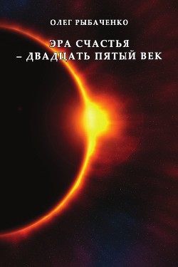 Эра счастья - двадцать пятый век - Рыбаченко Олег Павлович