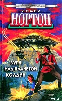 Буря над колдуном — Нортон Андрэ