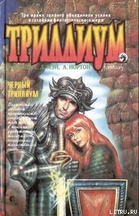 Чёрный Триллиум - Нортон Андрэ