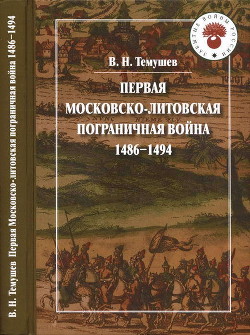 Первая Московско-литовская пограничная война: 1486-1494 - Темушев Виктор Николаевич