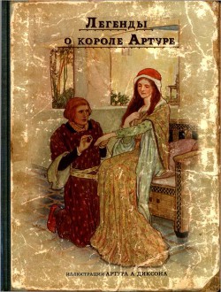 Легенды о короле Артуре — Савиных Анна