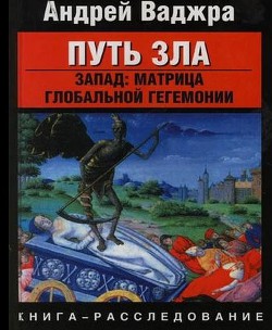 Путь зла. Запад: матрица глобальной гегемонии - Ваджра Андрей