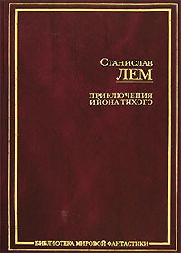 Черная комната профессора Тарантоги - Лем Станислав