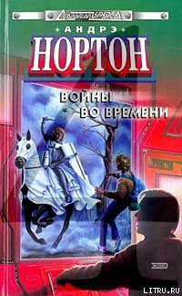 Ключ из глубин времени — Нортон Андрэ