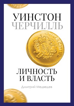 Уинстон Черчилль. Личность и власть. 1939–1965 - Медведев Дмитрий Александрович