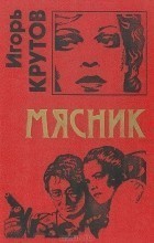 Мясник - Крутов Игорь Владимирович