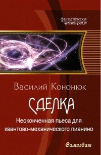 Неоконченная пьеса для квантово-механического пианино (СИ) - Кононюк Василий Владимирович