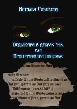 Ведьмочка в дебрях *nix или программистка поневоле - Соколова Наталья Владимировна