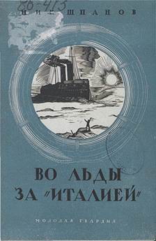 В полярные льды за Италией - Шпанов Николай Николаевич