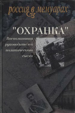 «Охранка». Воспоминания руководителей охранных отделений. Том 2 - Заварзин Павел Павлович