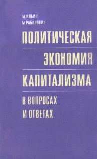 Политическая экономия капитализма в вопросах и ответах - Ильин Михаил Александрович