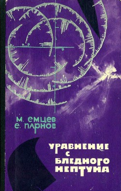 Уравнение с Бледного Нептуна - Емцев Михаил Тихонович