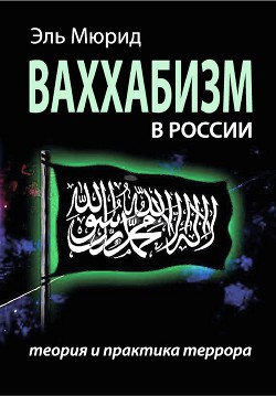 Ваххабизм в России. Теория и практика террора - Мюрид Эль