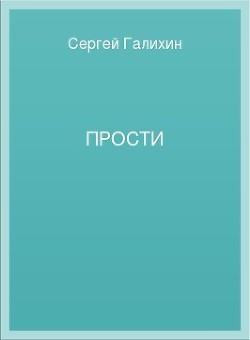 Прости - Галихин Сергей Владимирович