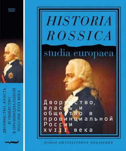 Дворянство, власть и общество в провинциальной России XVIII века - Коллектив авторов