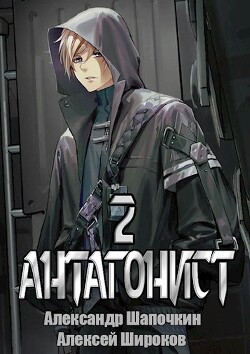 Антагонист 2 (СИ) - Шапочкин Александр Игоревич Rayfon