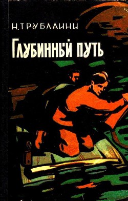 Глубинный путь (Илл. В. Игнатова) — Трублаини Николай Петрович