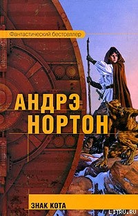 Знак Кота — Нортон Андрэ