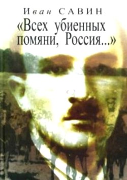 «Всех убиенных помяни, Россия…» - Савин Иван Иванович