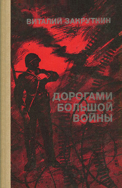 Дорогами большой войны - Закруткин Виталий Александрович