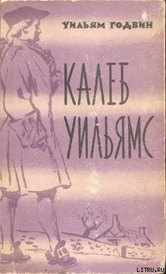 Калеб Уильямс - Годвин Уильям