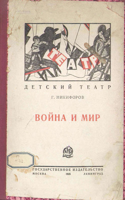 Война и мир (Детская пьеса в 3-х действиях) — Никифоров Георгий Константинович