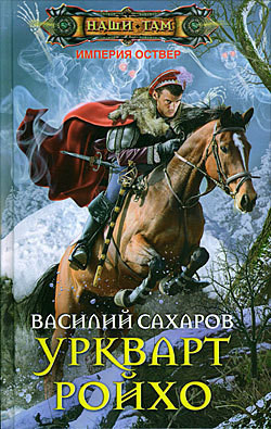 Уркварт Ройхо. Трилогия (ч.1-3) (СИ) - Сахаров Василий Иванович