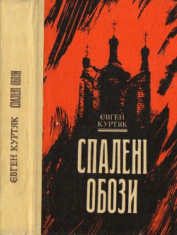 Спалені обози - Куртяк Євген Григорович