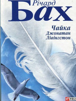 Чайка Джонатан Лівінгстон - Бах Ричард Дэвис