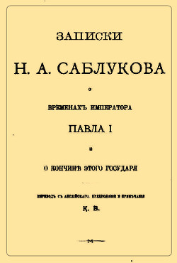 Записки Н.А. Саблукова о временах императора Павла I и о кончине этого государя - Саблуков Николай Александрович