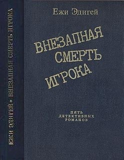 По ходу пьесы. История одного пистолета. Это его дело. Внезапная смерть игрока. Идея в семь миллионов - Эдигей Ежи