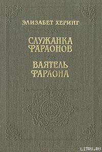 Ваятель фараона — Херинг Элизабет