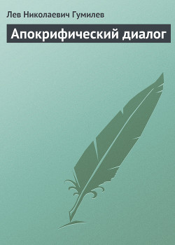 Апокрифический диалог - Гумилев Лев Николаевич