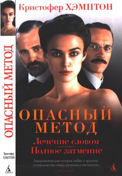 Опасный метод — Хэмптон Кристофер