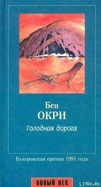 Голодная дорога - Окри Бен