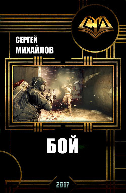 Бой (СИ) — Михайлов Сергей Юрьевич