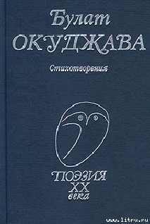 Стихотворения - Окуджава Булат Шалвович