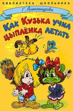 Как Кузька учил цыпленка летать - Александрова Галина Владимировна