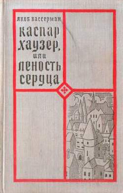 Каспар Хаузер, или Леность сердца — Вассерман Якоб