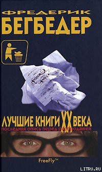 Лучшие книги XX века. Последняя опись перед распродажей - Бегбедер Фредерик