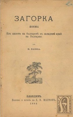 Загорка — Вазов Иван Минчов