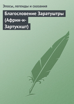 Благословение Заратуштры (Африн-и-Зартукхшт) - Эпосы, легенды и сказания