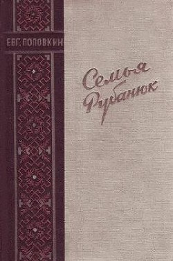 Семья Рубанюк — Поповкин Евгений Ефимович