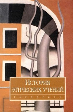 История этических учений — Коллектив авторов