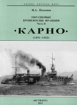 Образцовые броненосцы Франции. Часть II. “Карно” (1891-1922) - Пахомов Николай Анатольевич