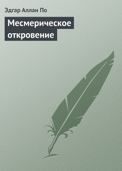 Месмерическое откровение — По Эдгар Аллан