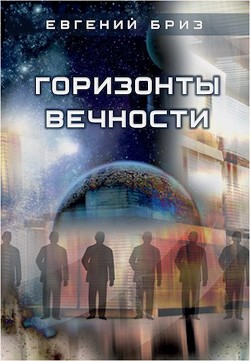 Горизонты вечности (СИ) - Бриз Евгений