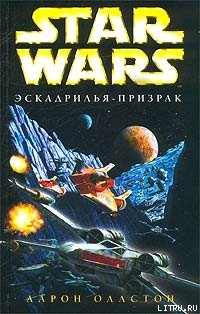 X-Wing-5: Эскадрилья-призрак - Оллстон Аарон