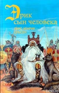 Эрик, сын человека - Ольсен Ларс-Хенрик