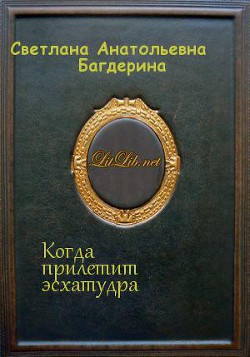 Когда прилетит эсхатудра - Багдерина Светлана Анатольевна